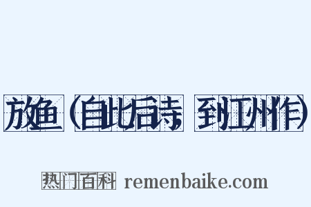 放鱼（自此后诗，到江州作）是什么意思的图片